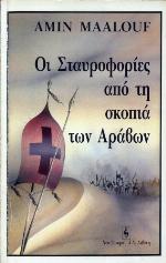 Οι σταυροφορίες από τη σκοπιά των Αράβων