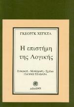 Hē epistēmē tēs logikēs (apo tēn Enkyklopaideia tōn philosophikōn epistēmōn, §§ 1 - 244)