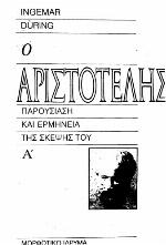O Aristotélēs : parousíasē kai ermēneía tēs sképsēs tou / A' / Ingemar Düring. Metáphrasē: P. Kotzía-Pantelḗ.