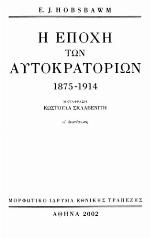 Η εποχή των αυτοκρατοριών, 1875-1914