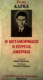 Η μεταμόρφωση - Ο πύργος - Αμερική