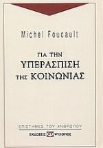 Για την υπεράσπιση της κοινωνίας