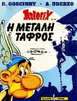 Η μεγάλη τάφρος