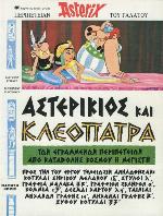 Αστερίκιος και Κλεοπάτρα