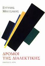 Δρόμοι της διαλεκτικής