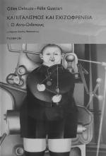 Καπιταλισμός και σχιζοφρένεια