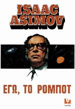 Εγώ, το ρομπότ