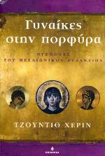 Γυναίκες στην πορφύρα