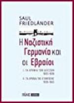 Η Ναζιστική Γερμανία και οι Εβραίοι