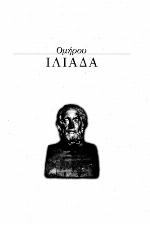 <div class=vernacular lang="el">Ομήρου Ιλιάδα : εισαγωγικά στον Όμηρο, ευρεία περίληψη του έπους, μετάφραση, σχόλια, αναλύσεις και διδακτική επεξεργασία κατά ραψωδίες /</div>