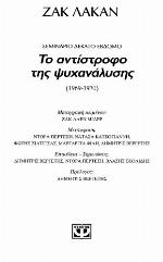 Το αντίστροφο της ψυχανάλυσης