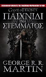 Παιχνίδι του στέμματος