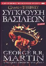 Σύγκρουση βασιλέων