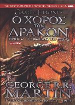 Ο χορός των δράκων Τόμος Α' - Το κάλεσμα της φλόγας