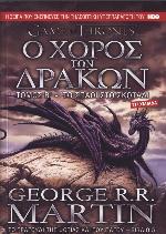 Ο χορός των δράκων, Τόμος Β' - Το σπαθί στο σκοτάδι