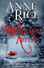 Ο Βρυκόλακας Λεστάτ