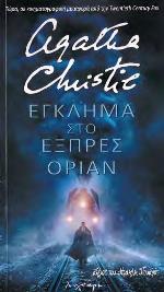 Έγκλημα στο Εξπρές Οριάν