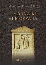Η αθηναϊκή δημοκρατία