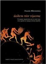 <div class=vernacular lang="el">Ἀείδετο πὰν [i.e. πᾶν] τέμενος : οι χορικές παραστάσεις και το κοινό τους στην αρχαϊκή και πρώιμη κλασική περίοδο /</div>
A̓eídeto pàn [i.e. pân] témenos : oi chorikés parastáseis kai to koinó tous stīn archaïkī́ kai prṓimī klasikī́ período