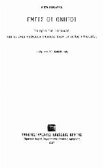 Εμείς οι θνητοί