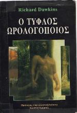 Ο τυφλός ωρολογοποιός