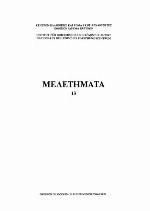 Archaia Achaı̈a kai Hēleia : anakoinōseis kata to prōto diethnes symposio, Athēna, 19-21 maı̈u 1989
