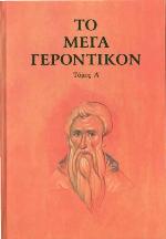 Το Μέγα Γεροντικόν - Πρώτος Τόμος