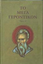 <div class=vernacular lang="el">Το Μέγα Γεροντικόν : θεματική συλλογή /</div>