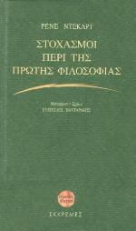 Στοχασμοί περί της πρώτης φιλοσοφίας