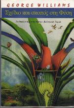 Σχέδιο και σκοπός στη φύση : Τα θεμέλια των πολύπλοκων βιολογικών δομών