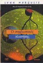 Ο συμβιωτικός πλανήτης 