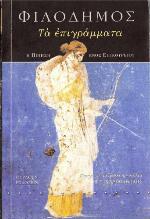 Τα επιγράμματα η ποίηση ενος Επικούρειου και οι πάπυροι του Herculaneum