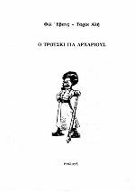 Ο Τρότσκι -όχι μόνο- για αρχάριους