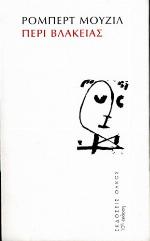 Περί βλακείας