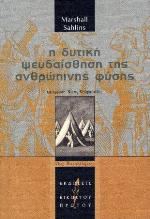 Η δυτική ψευδαίσθηση της ανθρώπινης φύσης