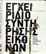 Encheiridio syntērēsēs eikonōn apo to Ethniko Museio Mesaiōnikēs Technēs Korytsas.