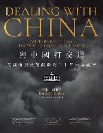 與中國打交道 親歷一個新經濟大國的崛起