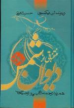 Jān-i jān : muntakhabati az Divan-i Shams hamrah ba tarjumah inglisi va tuzihat