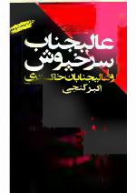 Alijanab I Surkhpush Va Alijanaban I Khakistari