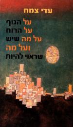 ʻAl hag-gûf ʻal hā-rûaḥ, ʻal ma še-yeš we-ʻal ma še-rāʼûy li-heyôt