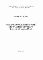 <div class=vernacular lang="uk">Українсько-французькі зв'язки : наука, освіта, мистецтво : кінець ХVІІІ--початок ХХ ст. /</div>
Ukraïnsʹko-frant︠s︡uzʹki zv'i︠a︡zky : nauka, osvita, mystet︠s︡tvo : kinet︠s︡ʹ XVIII--pochatok XX st.
