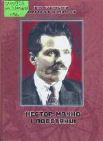 Nestor Machno i povstanci ; slidamy machnovciv