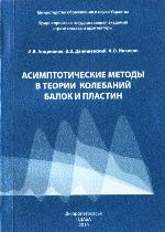 Asimptotic̆eskie metody v teorii kolebanij balok i plastin