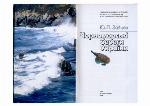 <div class=vernacular lang="uk">Чорноморські береги України /</div>
Chornomorsʹki berehy Ukraïny