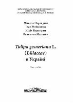 Tulipa gesneriana L. (Liliaceae) v Ukraïni : monografia