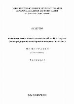 Hetʹman Kyrylo Rozumovsʹkyĭ ta ĭoho doba : z istoriï ukraïnsʹkoho derz︠h︡avotvorenni︠a︡ XIII st. : monohrafii︠a︡ v 2-kh chastynakh
