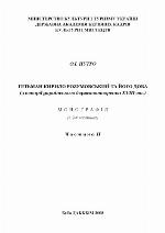 Hetʹman Kyrylo Rozumovsʹkyĭ ta ĭoho doba : z istoriï ukraïnsʹkoho derz︠h︡avotvorenni︠a︡ XIII st. : monohrafii︠a︡ v 2-kh chastynakh