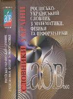 Rosiĭsʹko-ukraïnsʹkyĭ slovnyk z matematyky, fizyky ta informatyky : 46 000 terminiv