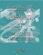 Колекція культур шапинкових грибів (IBK). The IBK mushroom culture collection