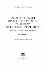 Modelirovanie processov rezaniâ metodom konečnyh èlementov : metodologičeskie osnovy : monografìâ